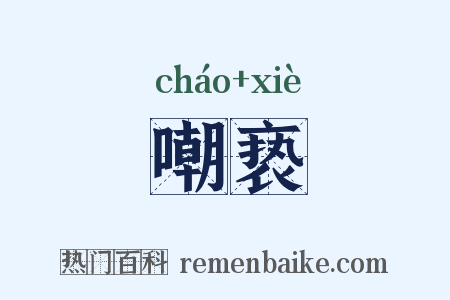 嘲亵是什么意思的图片